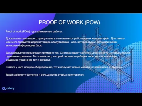 PROOF OF WORK (POW) Proof of work (POW) - доказательство работы. Доказательством