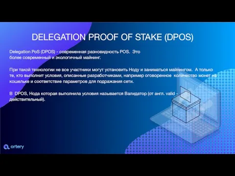 Delegation PoS (DPOS) - современная разновидность POS. Это более современный и экологичный