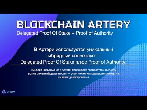 Delegated Proof Of Stake + Proof of Authority Эмиссия новых монет в