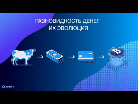 РАЗНОВИДНОСТЬ ДЕНЕГ ИХ ЭВОЛЮЦИЯ