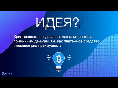 Криптовалюта создавалась как альтернатива привычным деньгам, т.е. как платежное средство, имеющее ряд преимуществ ИДЕЯ?