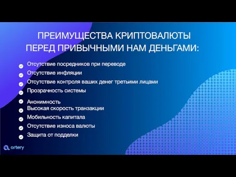 Отсутствие посредников при переводе Отсутствие инфляции Отсутствие контроля ваших денег третьими лицами