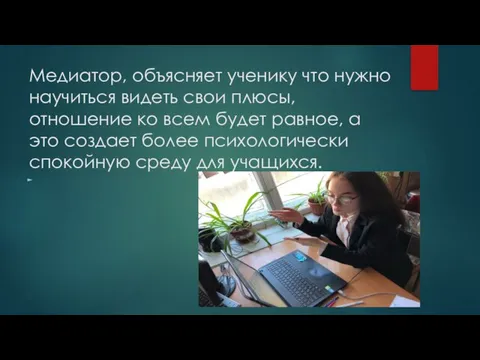 Медиатор, объясняет ученику что нужно научиться видеть свои плюсы, отношение ко всем