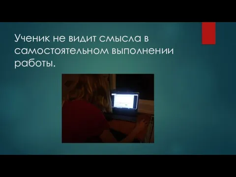 Ученик не видит смысла в самостоятельном выполнении работы.