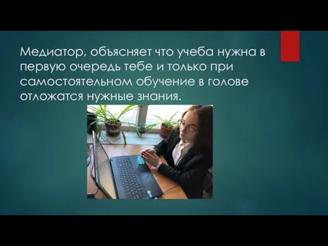 Медиатор, объясняет что учеба нужна в первую очередь тебе и только при