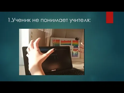 1.Ученик не понимает учителя: