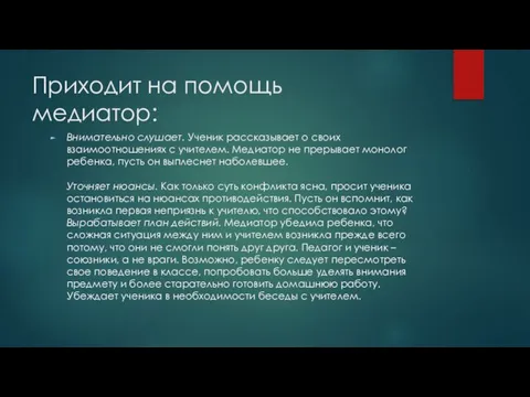 Приходит на помощь медиатор: Внимательно слушает. Ученик рассказывает о своих взаимоотношениях с