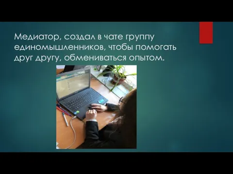 Медиатор, создал в чате группу единомышленников, чтобы помогать друг другу, обмениваться опытом.