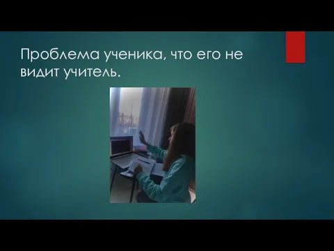 Проблема ученика, что его не видит учитель.