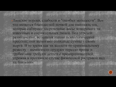 Людские пороки, слабости и "ошибки молодости". Вот что является благодатной почвой для