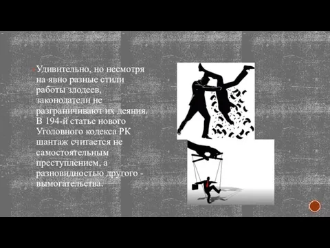 Удивительно, но несмотря на явно разные стили работы злодеев, законодатели не разграничивают