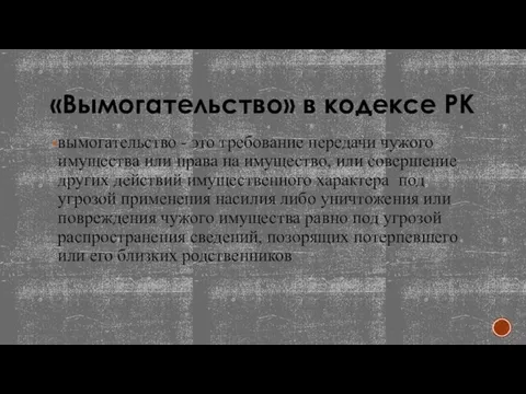 «Вымогательство» в кодексе РК вымогательство - это требование передачи чужого имущества или