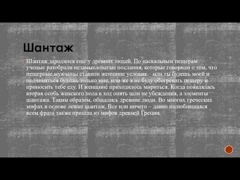 Шантаж Шантаж зародился еще у древних людей. По наскальным пещерам ученые разобрали