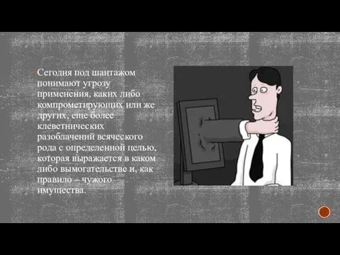 Сегодня под шантажом понимают угрозу применения, каких либо компрометирующих или же других,