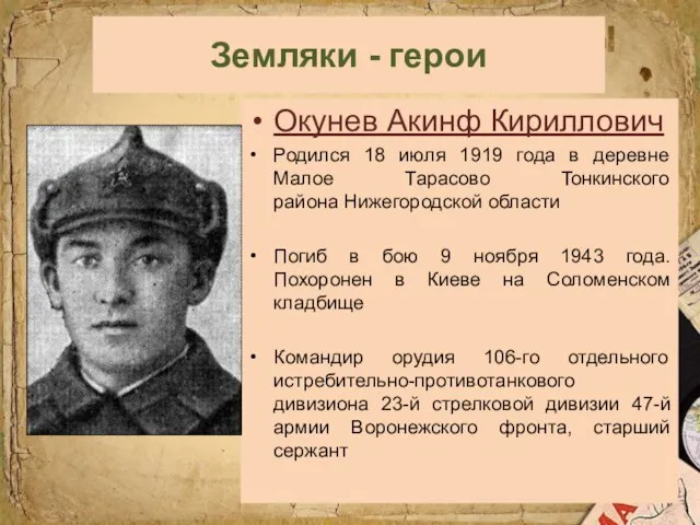 Земляки - герои Окунев Акинф Кириллович Родился 18 июля 1919 года в