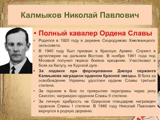 Калмыков Николай Павлович Полный кавалер Ордена Славы Родился в 1920 году в