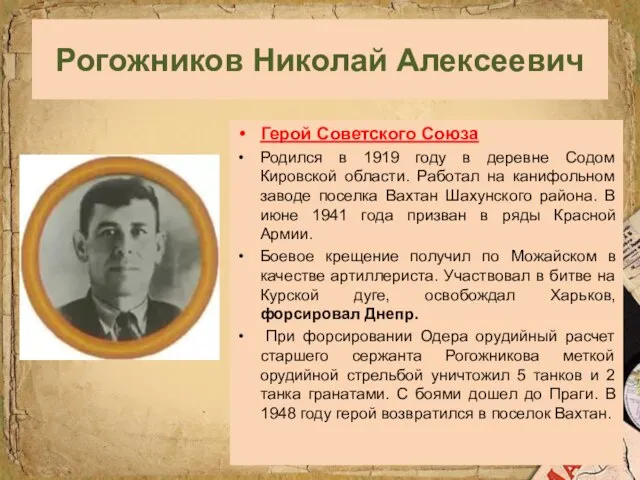 Рогожников Николай Алексеевич Герой Советского Союза Родился в 1919 году в деревне