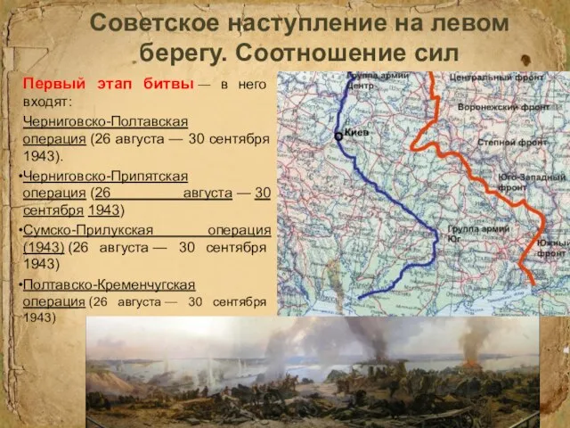 Советское наступление на левом берегу. Соотношение сил Первый этап битвы — в