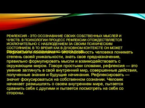 Рефлексия в психологии — это способность человека понимать степень своей уникальности, знать