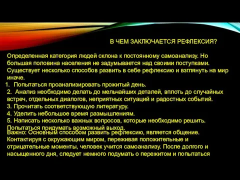 В ЧЕМ ЗАКЛЮЧАЕТСЯ РЕФЛЕКСИЯ? Определенная категория людей склона к постоянному самоанализу. Но