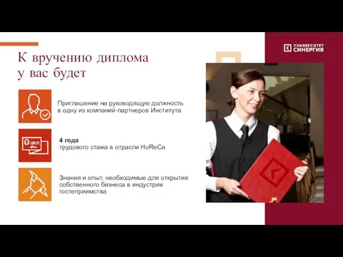 К вручению диплома у вас будет Приглашение на руководящую должность в одну