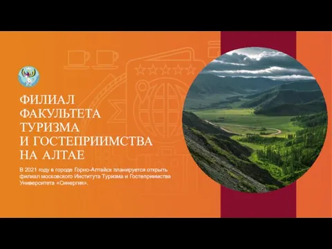 ФИЛИАЛ ФАКУЛЬТЕТА ТУРИЗМА И ГОСТЕПРИИМСТВА НА АЛТАЕ В 2021 году в городе