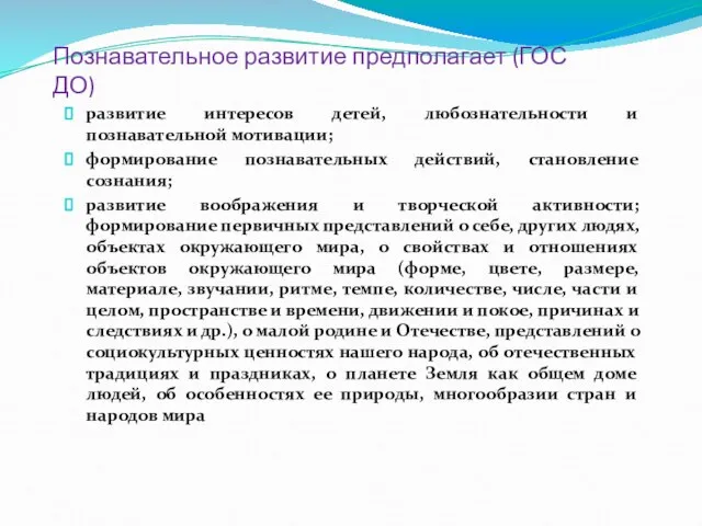 Познавательное развитие предполагает (ГОС ДО) развитие интересов детей, любознательности и познавательной мотивации;