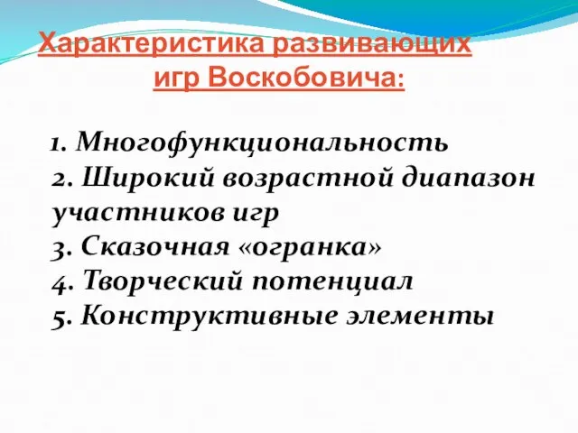 Характеристика развивающих игр Воскобовича: 1. Многофункциональность 2. Широкий возрастной диапазон участников игр