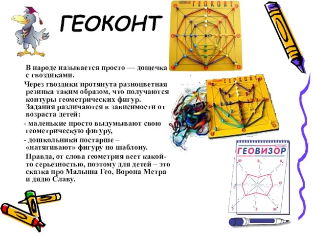 ГЕОКОНТ В народе называется просто — дощечка с гвоздиками. Через гвоздики протянута