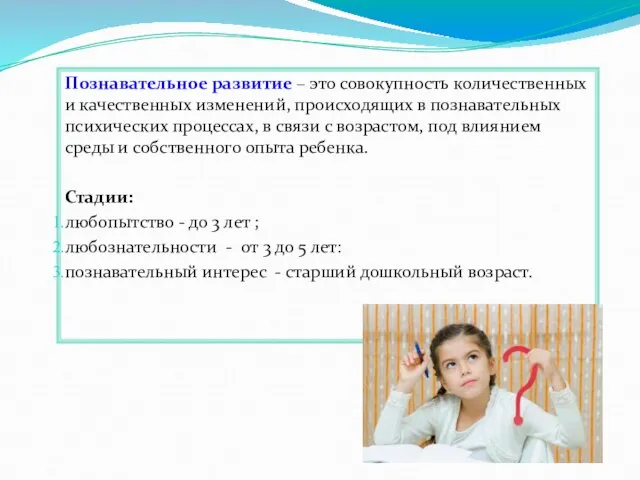 Познавательное развитие – это совокупность количественных и качественных изменений, происходящих в познавательных