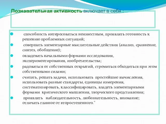 Познавательная активность включает в себя : способность интересоваться неизвестным, проявлять готовность к