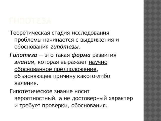 ГИПОТЕЗА Теоретическая стадия исследования проблемы начинается с выдвижения и обоснования гипотезы. Гипотеза