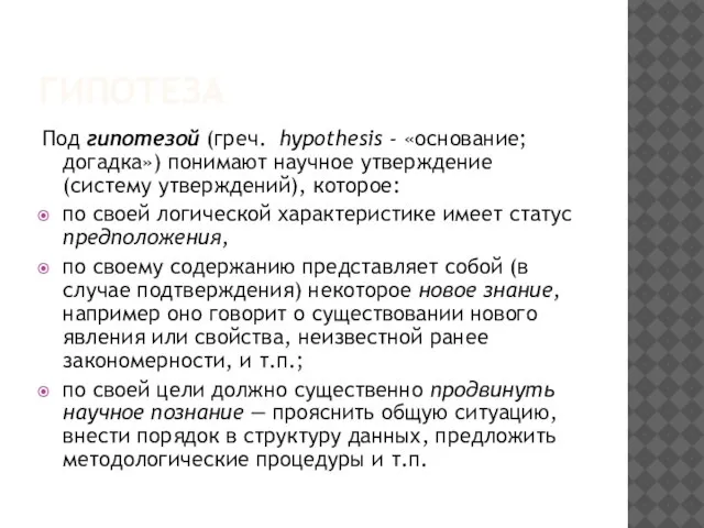 ГИПОТЕЗА Под гипотезой (греч. hypothesis - «основание; догадка») понимают научное утверждение (систему