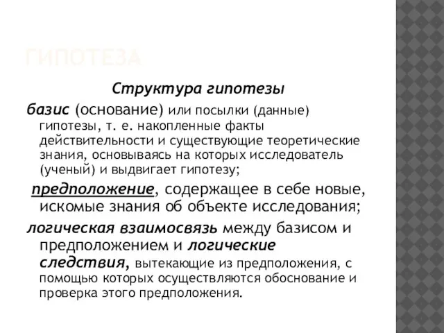 ГИПОТЕЗА Структура гипотезы базис (основание) или посылки (данные) гипотезы, т. е. накопленные