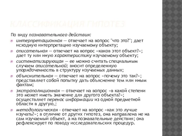 КЛАССИФИКАЦИЯ ГИПОТЕЗ По виду познавательного действия: интерпретационная — отвечает на вопрос "что