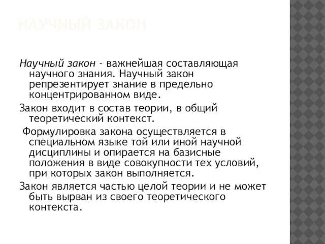 НАУЧНЫЙ ЗАКОН Научный закон - важнейшая составляющая научного знания. Научный закон репрезентирует