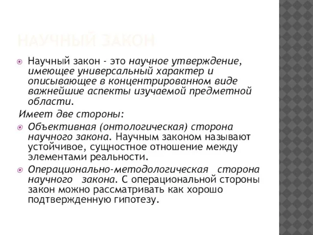 НАУЧНЫЙ ЗАКОН Научный закон - это научное утверждение, имеющее универсальный характер и