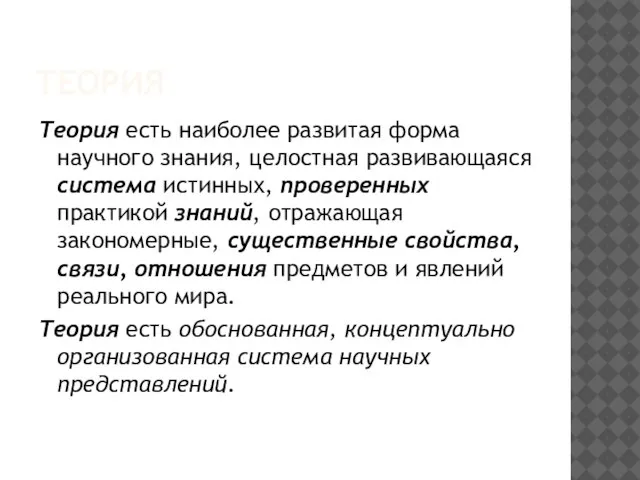 ТЕОРИЯ Теория есть наиболее развитая форма научного знания, целостная развивающаяся система истинных,