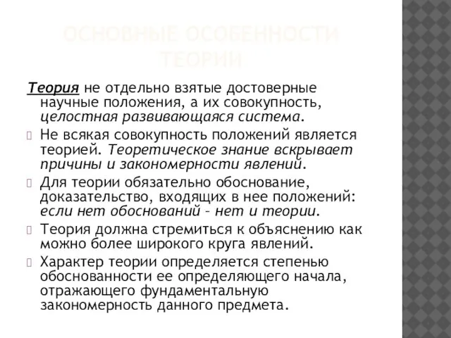 ОСНОВНЫЕ ОСОБЕННОСТИ ТЕОРИИ Теория не отдельно взятые достоверные научные положения, а их