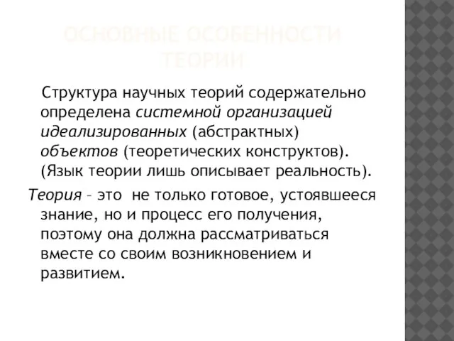 ОСНОВНЫЕ ОСОБЕННОСТИ ТЕОРИИ Структура научных теорий содержательно определена системной организацией идеализированных (абстрактных)