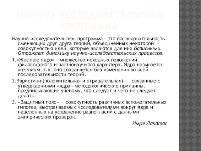 НАУЧНО-ИССЛЕДОВАТЕЛЬСКАЯ ПРОГРАММА Научно-исследовательская программа - это последовательность сменяющих друг друга теорий, объединенных