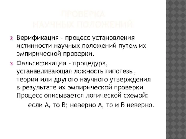 ПРОВЕРКА НАУЧНЫХ ПОЛОЖЕНИЙ Верификация – процесс установления истинности научных положений путем их