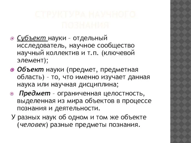 СТРУКТУРА НАУЧНОГО ПОЗНАНИЯ Субъект науки – отдельный исследователь, научное сообщество научный коллектив