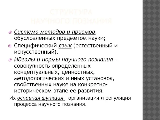 СТРУКТУРА НАУЧНОГО ПОЗНАНИЯ Система методов и приемов, обусловленных предметом науки; Специфический язык