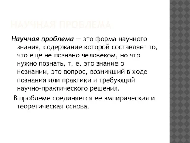 НАУЧНАЯ ПРОБЛЕМА Научная проблема — это форма научного знания, содержание которой составляет