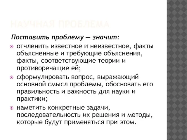 НАУЧНАЯ ПРОБЛЕМА Поставить проблему — значит: отчленить известное и неизвестное, факты объясненные