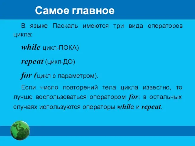 Самое главное В языке Паскаль имеются три вида операторов цикла: while цикл-ПОКА)