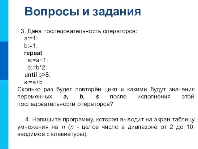 Вопросы и задания 3. Дана последовательность операторов: a:=1; b:=1; repeat a:=a+1; b:=b*2;