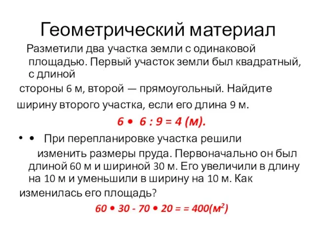 Геометрический материал Разметили два участка земли с одинаковой площадью. Первый участок земли