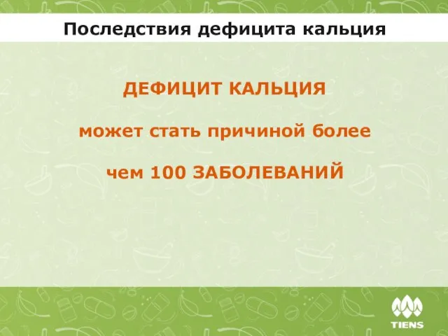 ДЕФИЦИТ КАЛЬЦИЯ может стать причиной более чем 100 ЗАБОЛЕВАНИЙ Последствия дефицита кальция